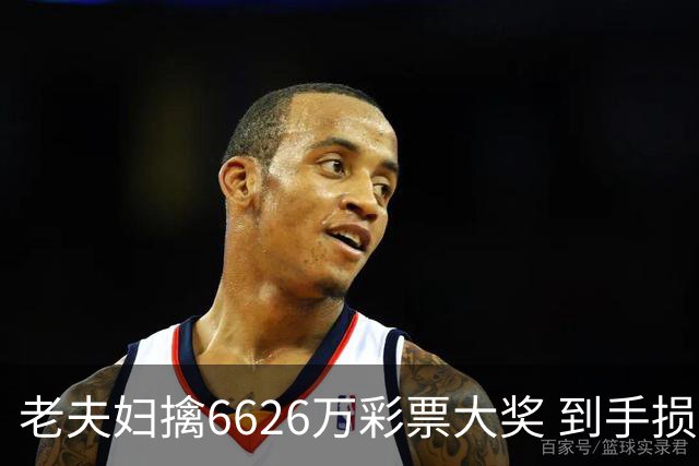 老夫妇擒6626万彩票大奖 到手损失50%决定平分