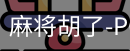 pg麻将胡了